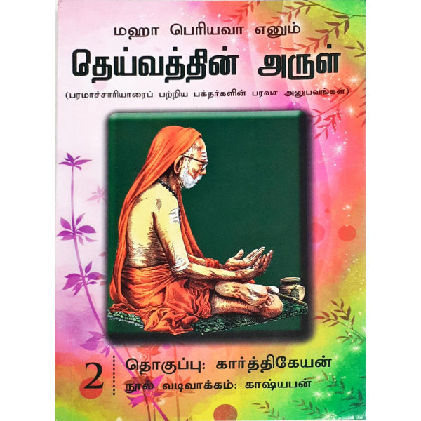 Maha Periyava Enum Deivathin Arul - Volume 2 - Tamil | by Karthikeyan/ Philosophy Book