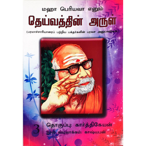 Maha Periyava Enum Deivathin Arul - Volume 3 - Tamil | by Karthikeyan/ Philosophy Book