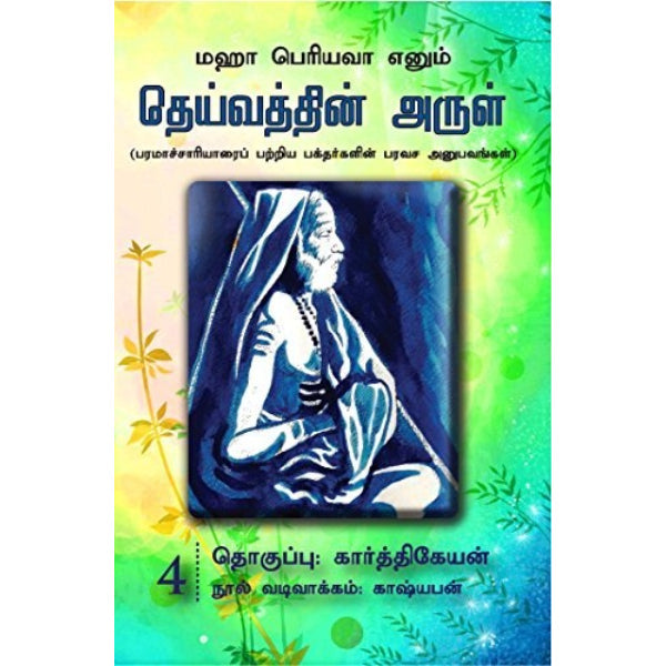 Maha Periyava Enum Deivathin Arul - Volume 4 - Tamil | by Karthikeyan/ Philosophy Book