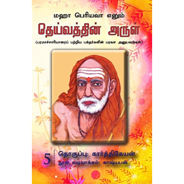 Maha Periyava Enum Deivathin Arul - Volume 5 - Tamil | by Karthikeyan/ Philosophy Book