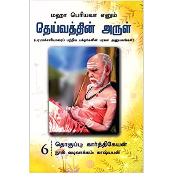 Maha Periyava Enum Deivathin Arul - Volume 6 - Tamil | by Karthikeyan/ Philosophy Book