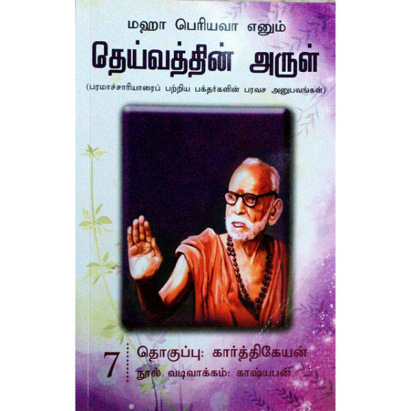 Maha Periyava Enum Deivathin Arul - Volume 8 - Tamil | by Karthikeyan/ Philosophy Book