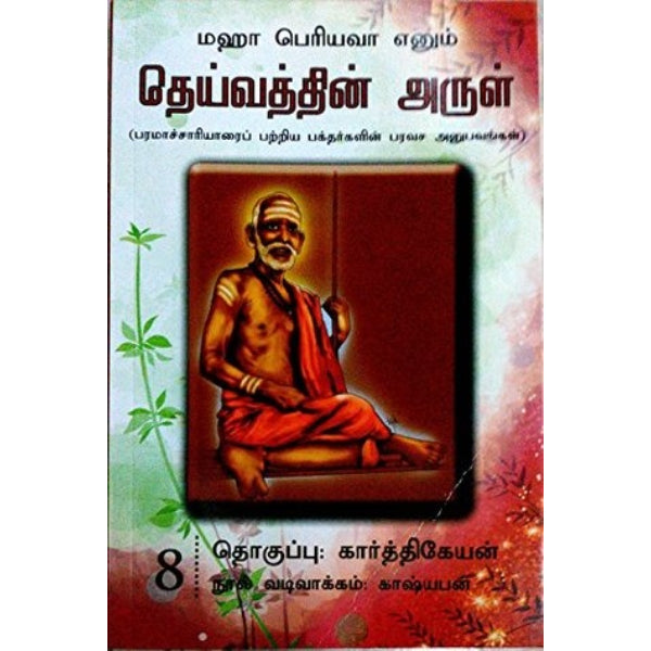 Maha Periyava Enum Deivathin Arul - Volume 9 - Tamil | by Karthikeyan/ Philosophy Book