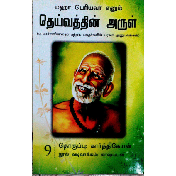 Maha Periyava Enum Deivathin Arul - Volume 10 - Tamil | by Karthikeyan/ Philosophy Book