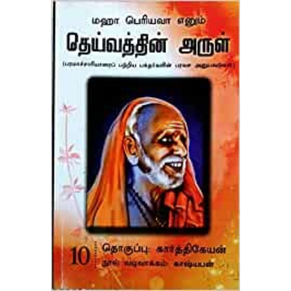 Maha Periyava Enum Deivathin Arul - Volume 11 - Tamil | by Karthikeyan/ Philosophy Book