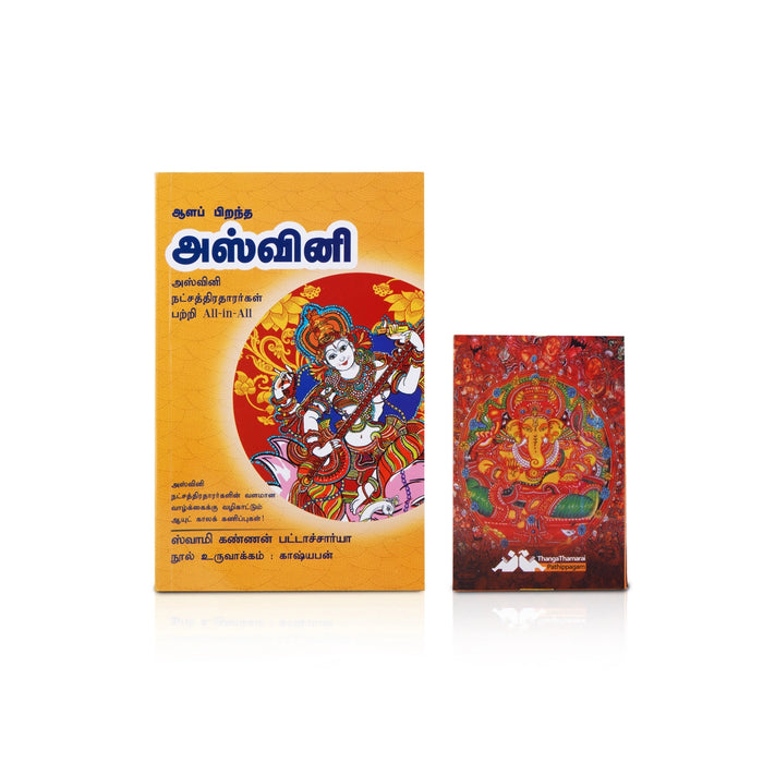 Aala Pirandha Ashwini - Tamil | by Swami Kannan Bhattacharya/ Astrology Book