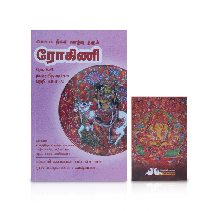 Vaattam Neeki Vazhvu Tharum Rohini - Tamil | by Swamy Kannan Bhattacharya/ Astrology Book