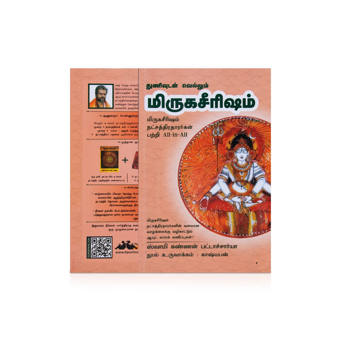 Thunivudan Vellum Mirugasirisham - Tamil | by Swami Kannan Pattachariya/ Astrology Book