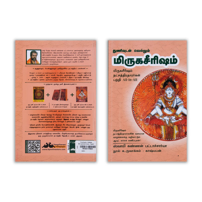 Thunivudan Vellum Mirugasirisham - Tamil | by Swami Kannan Pattachariya/ Astrology Book