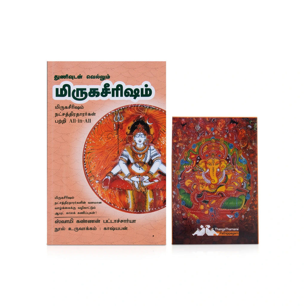 Thunivudan Vellum Mirugasirisham - Tamil | by Swami Kannan Pattachariya/ Astrology Book