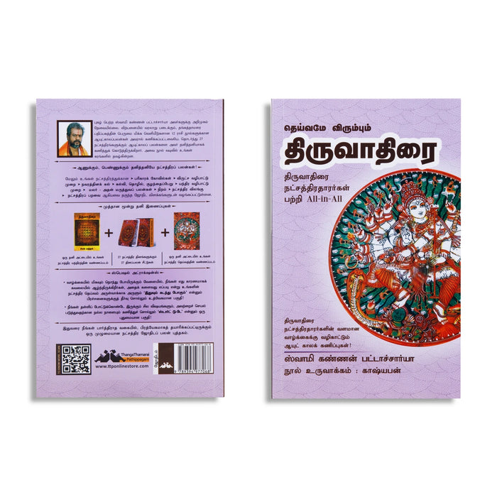 Deivame Virumbum Thiruvathirai - Tamil | by Swamy Kannan Bhattacharya/ Astrology Book