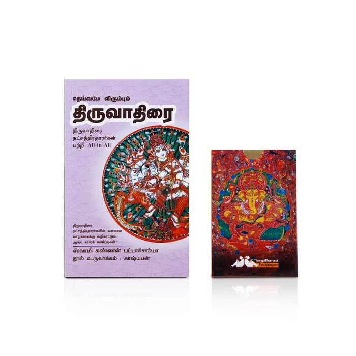 Deivame Virumbum Thiruvathirai - Tamil | by Swamy Kannan Bhattacharya/ Astrology Book