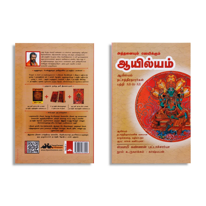 Athanaiyum Jeyikkum Ayilyam - Tamil | by Swamy Kannan Bhattacharya/ Astrology Book