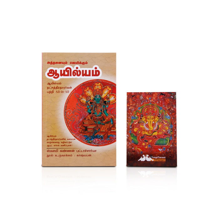 Athanaiyum Jeyikkum Ayilyam - Tamil | by Swamy Kannan Bhattacharya/ Astrology Book