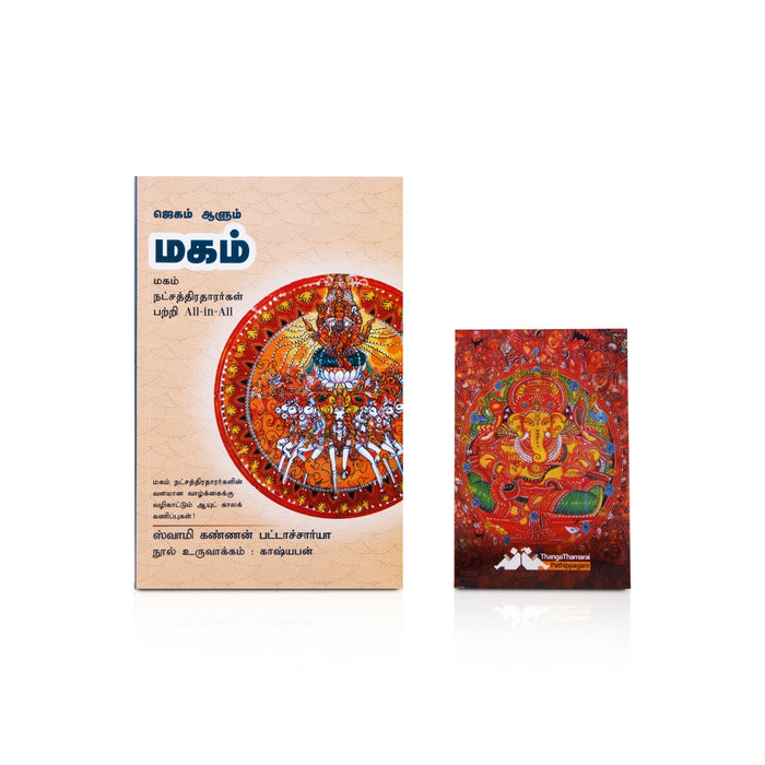 Jagam Aalum Magam - Tamil | by Swamy Kannan Bhattacharya/ Astrology Book