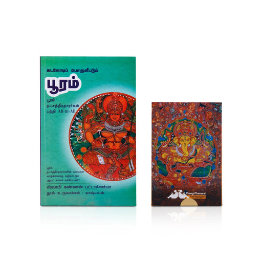 Kadalodi Poruleetum Pooram - Tamil | by Swamy Kannan Bhattacharya/ Astrology Book - Astrology, Numerology & Palmistry