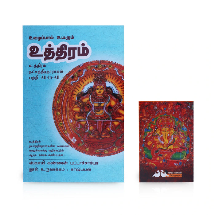 Uzhaipal Uyarum Uthiram - Tamil | by Swamy Kannan Bhattacharya/ Astrology Book