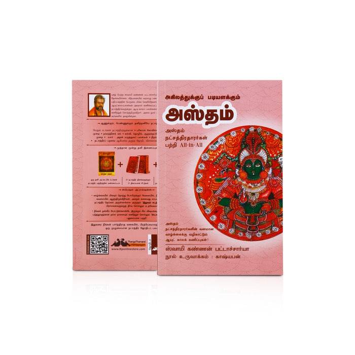 Agilathukku Padiyalakkum Hastham - Tamil | by Swamy Kannan Bhattacharya/ Astrology Book