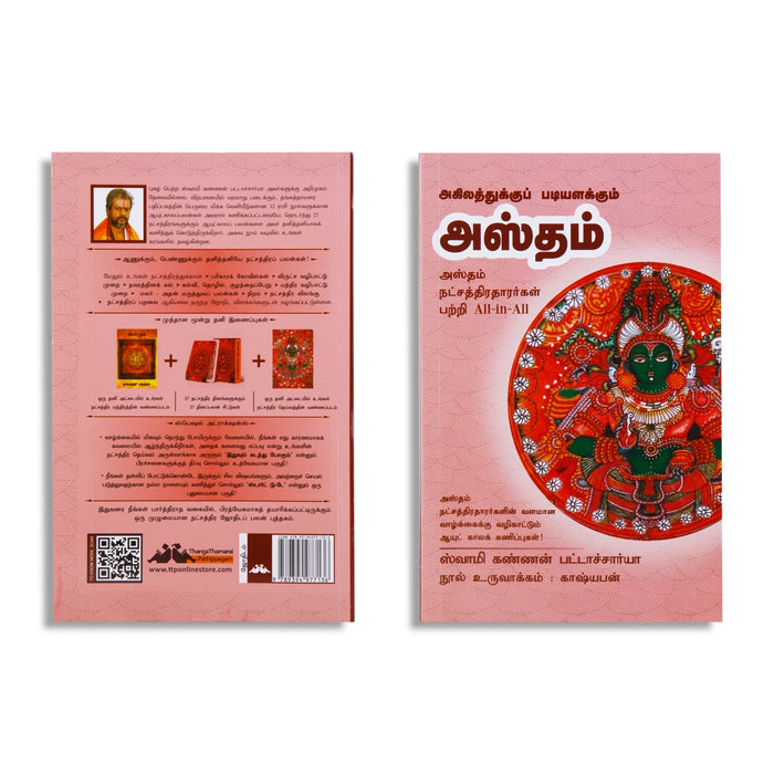 Agilathukku Padiyalakkum Hastham - Tamil | by Swamy Kannan Bhattacharya/ Astrology Book