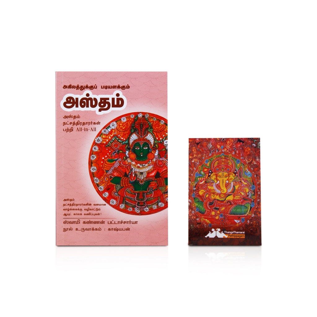 Agilathukku Padiyalakkum Hastham - Tamil | by Swamy Kannan Bhattacharya/ Astrology Book