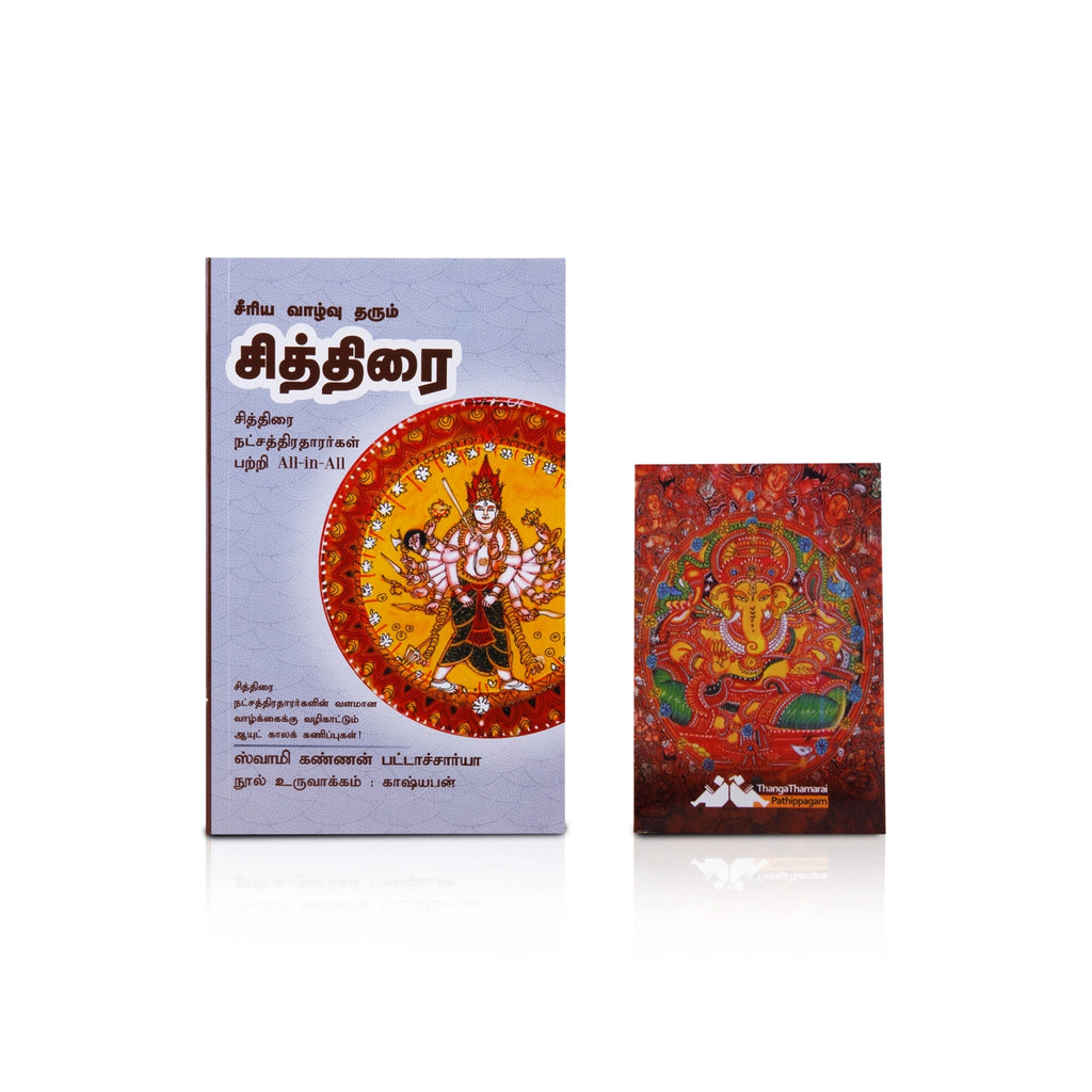 Seeriya Vaazhvu Tharum Chithirai - Tamil | by Swamy Kannan Bhattacharya/ Astrology Book