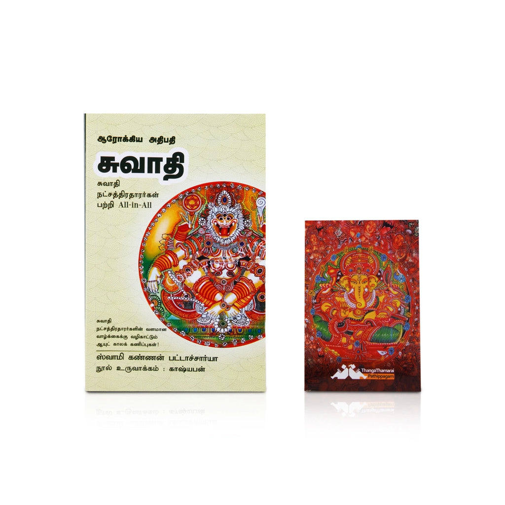 Aarokiya Athipathi Swathi - Tamil | by Swamy Kannan Bhattacharya/ Astrology Book