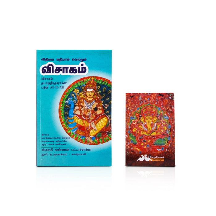 Vithiyai Madhiyaal Vellum Visagam - Tamil | by Swamy Kannan Bhattacharya/ Astrology Book