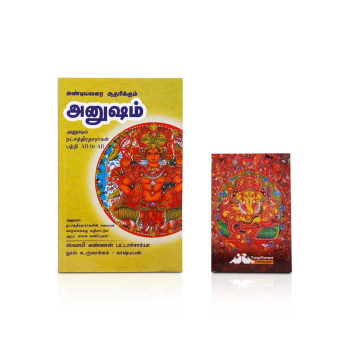 Andiyavarai Aatharikkum Anusham - Tamil | by Swamy Kannan Bhattacharya/ Astrology Book
