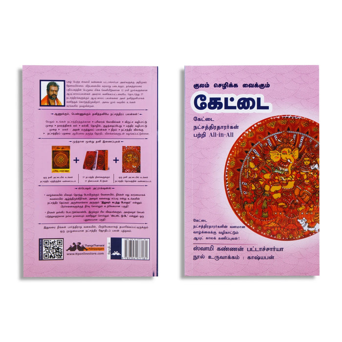Kulam Sezhikka Vaikkum Kettai - Tamil | by Swamy Kannan Bhattacharya/ Astrology Book