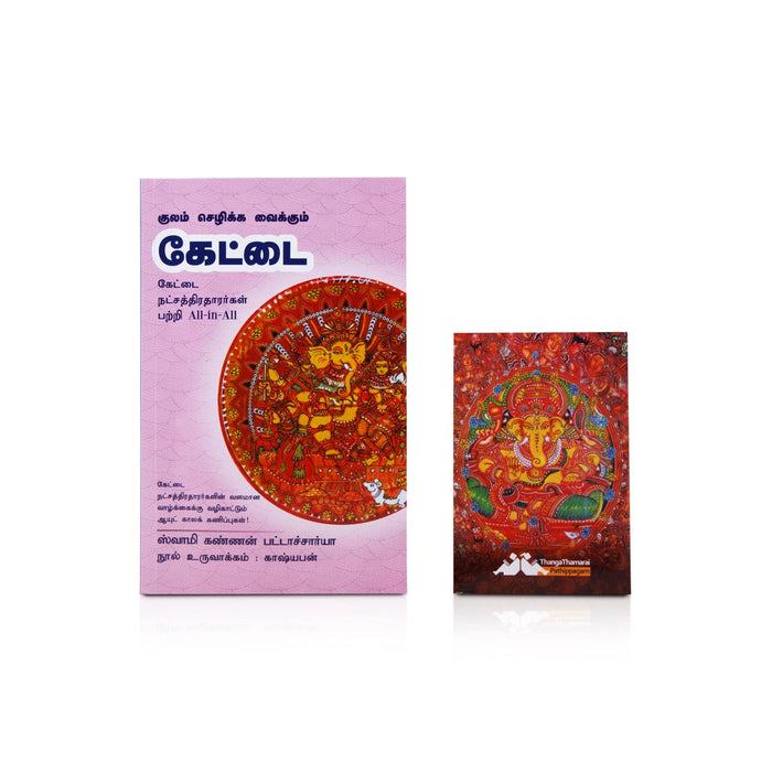 Kulam Sezhikka Vaikkum Kettai - Tamil | by Swamy Kannan Bhattacharya/ Astrology Book