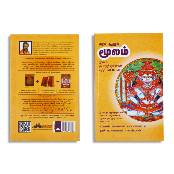 Arasu Aalum Moolam - Tamil | by Swamy Kannan Bhattacharya/ Astrology Book