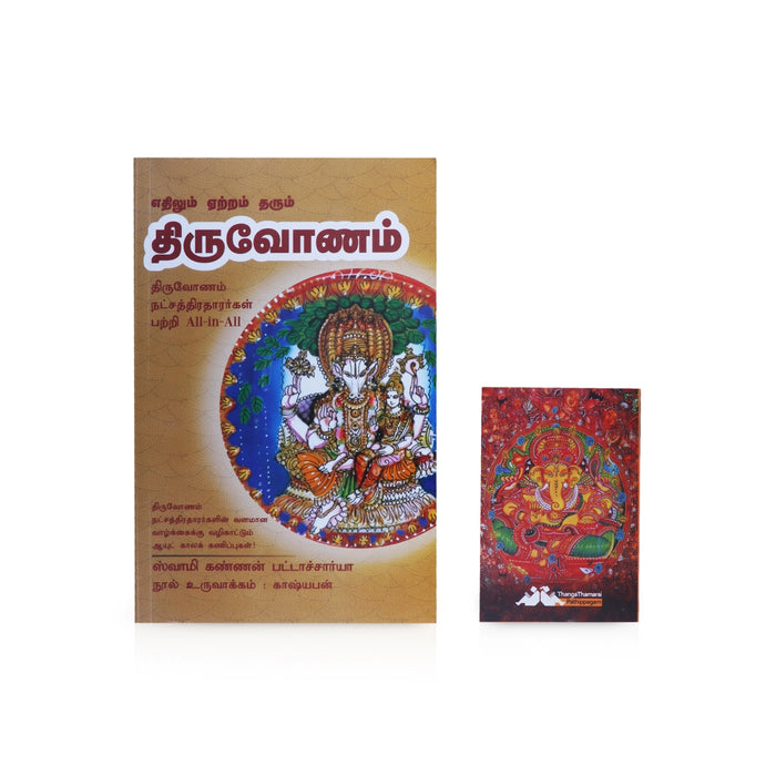 Ethilum Yetram Tharum Thiruvonam - Tamil | by Swamy Kannan Bhattacharya/ Astrology Book