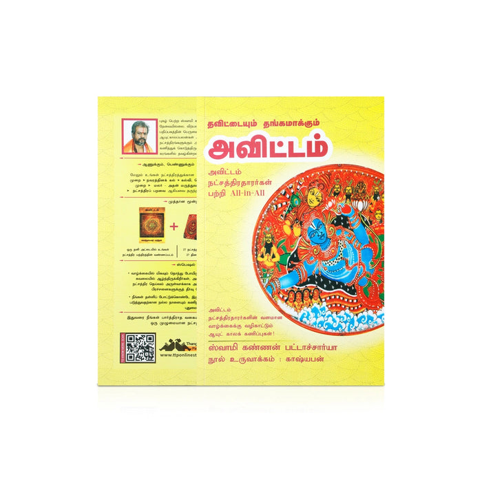 Thavittaiyum Thangamakkum Avittam - Tamil | by Swami Kannan Pattachariya/ Astrology Book - Astrology, Numerology & Palmistry