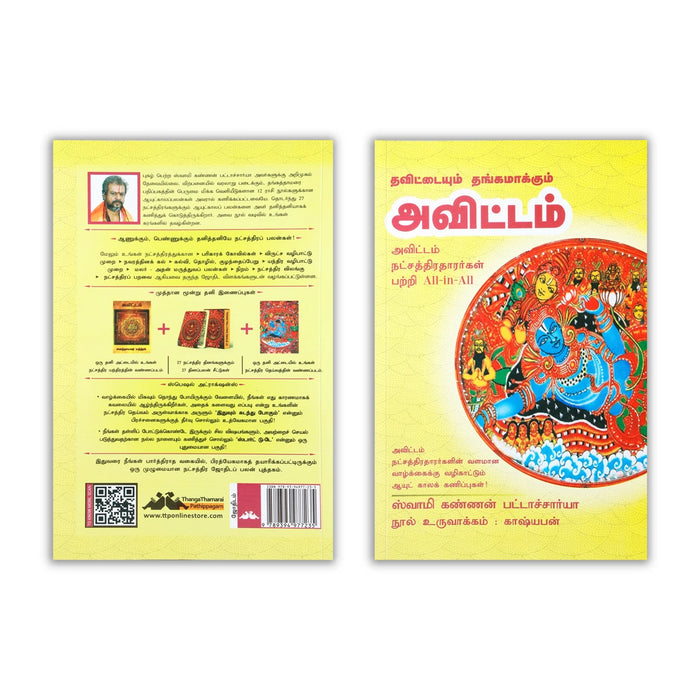 Thavittaiyum Thangamakkum Avittam - Tamil | by Swami Kannan Pattachariya/ Astrology Book