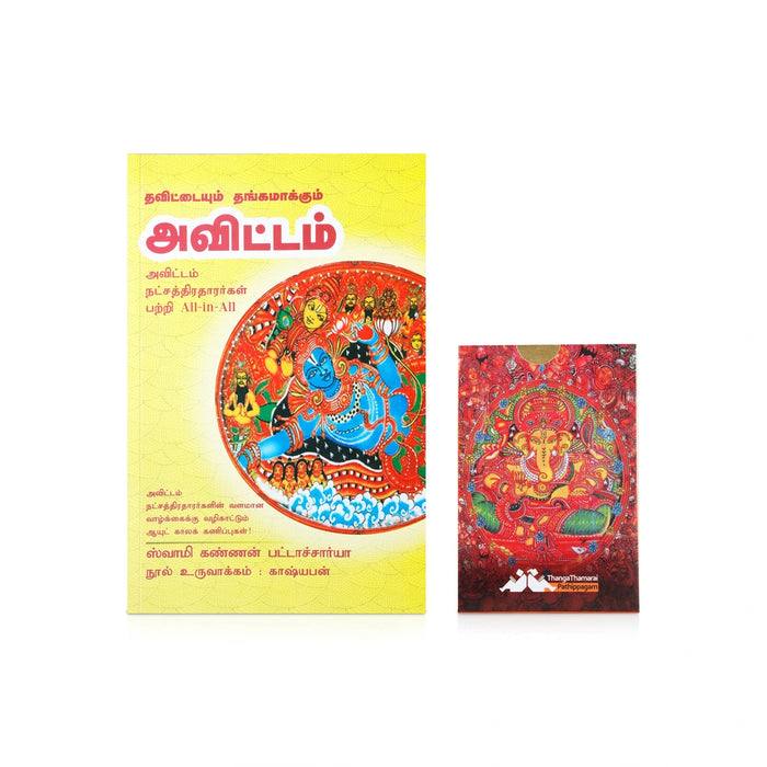 Thavittaiyum Thangamakkum Avittam - Tamil | by Swami Kannan Pattachariya/ Astrology Book