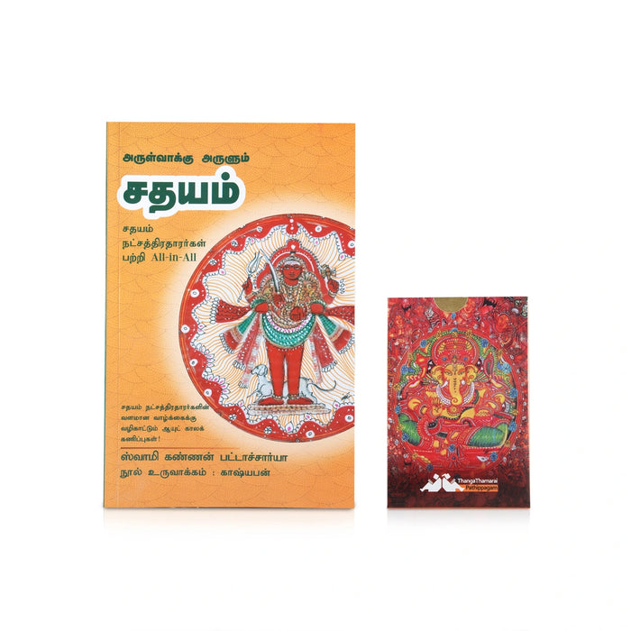 Arulvakku Arulum Sadhayam - Tamil | by Swami Kannan Pattachariya/ Astrology Book