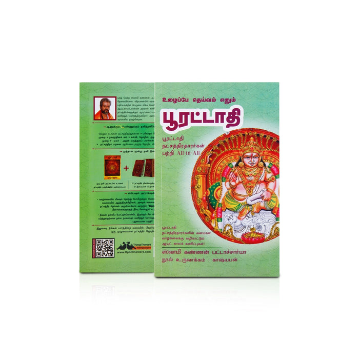 Uzhaippe Deivam Enum Poorattadhi - Tamil | by Swamy Kannan Bhattacharya/ Astrology Book