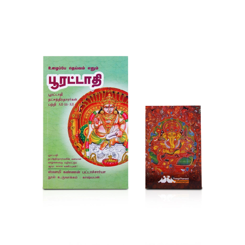 Uzhaippe Deivam Enum Poorattadhi - Tamil | by Swamy Kannan Bhattacharya/ Astrology Book