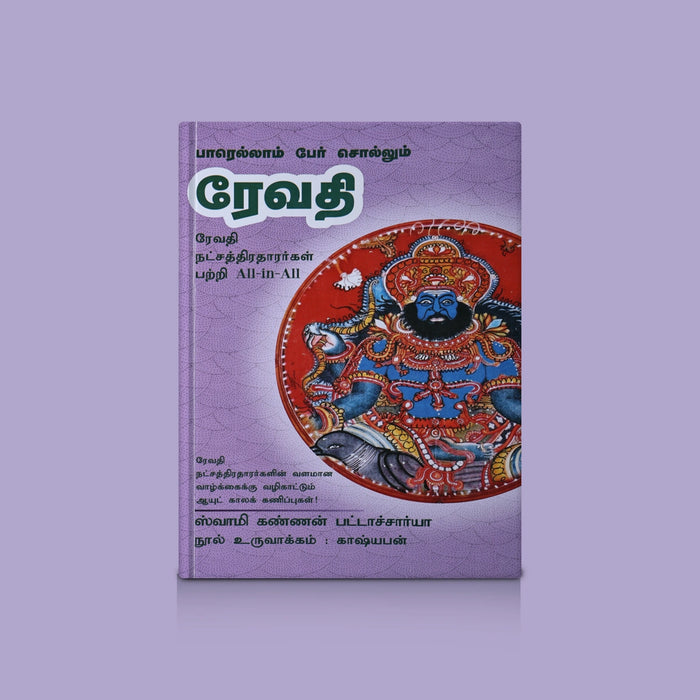 Paarellam Pear Sollum Revathi - Tamil | by Swami Kannan Bhattacharya/ Astrology Book - Astrology, Numerology & Palmistry