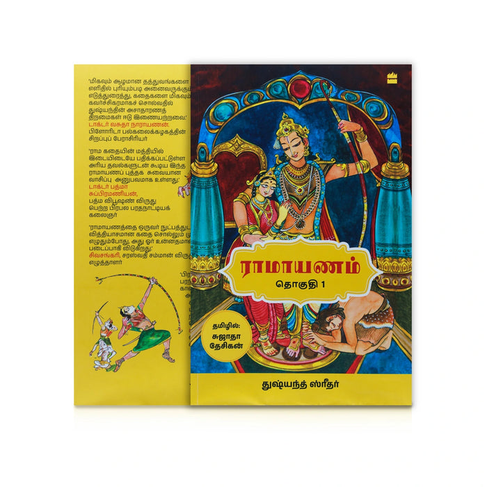 Ramayanam - Volume 1 - Tamil | by Dushyanth Sridhar, Sujatha Desikan/ Hindu Puran Book - Epic & Purana