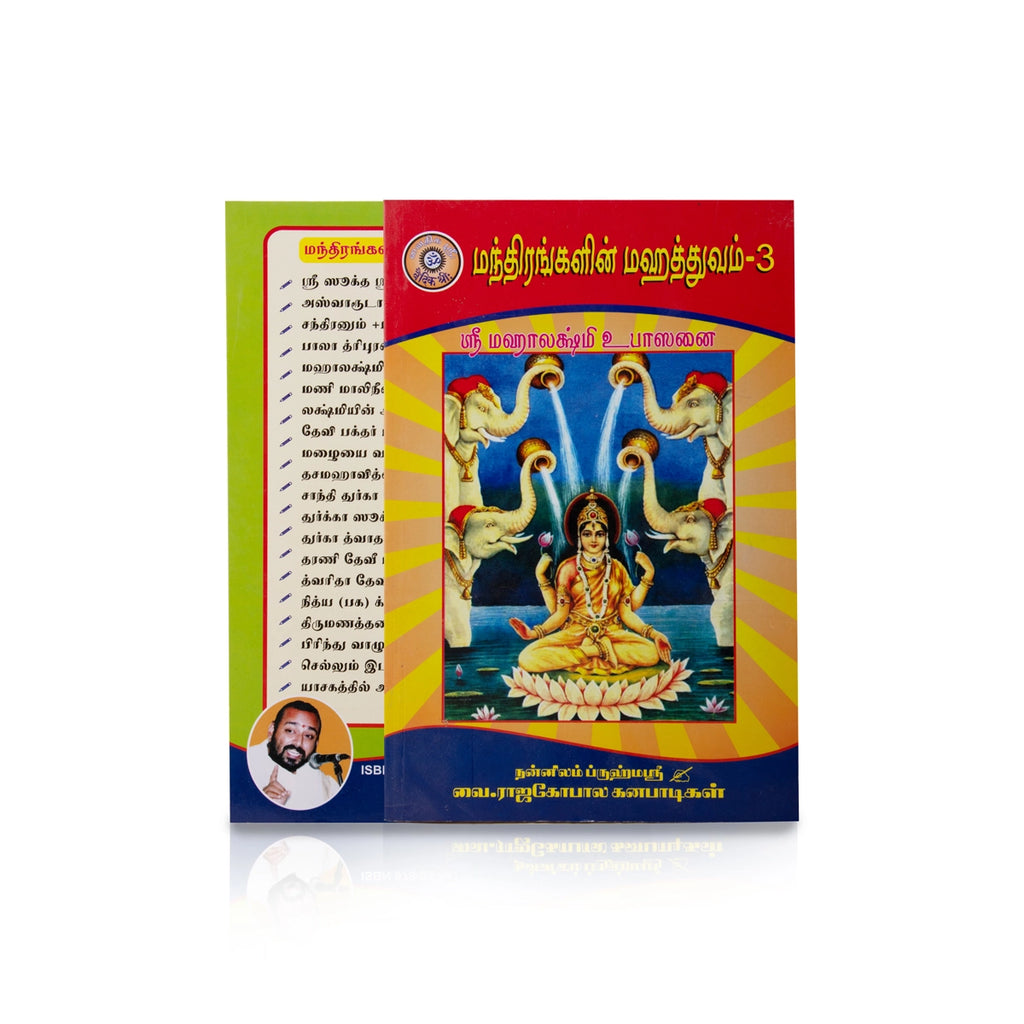 Manthirangalin Mahathuvam - Volume 3 - Tamil | by Vai. Rajagopala Ganapadigal/ Hindu Pooja Book