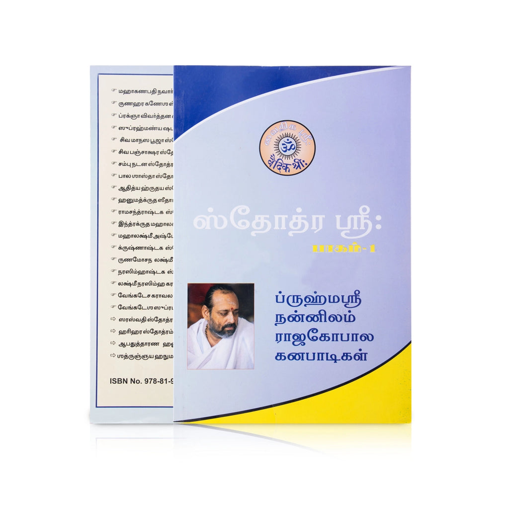 Stothra Sree - Volume 1 - Tamil | by Vai. Rajagopala Ganapatigal/ Shloka Book