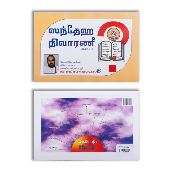 Sandeha Nivaranee - Volume 1 & 2 - Tamil | by Vai. Rajagopala Ganapatigal/ Hindu Spiritual Book