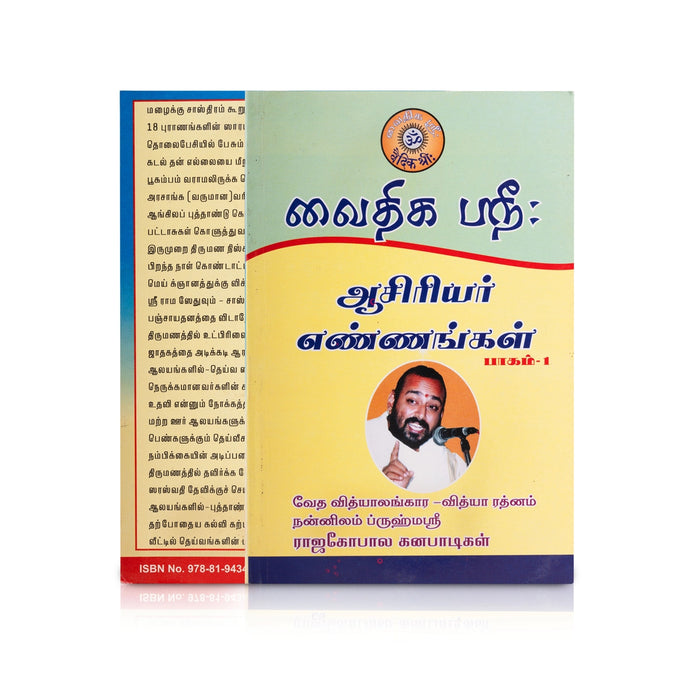 Vaithikasri’s Asiriyar Ennangal - Volume 1 - Tamil | by Vai. Rajagopala Ganapatigal/ Hindu Spiritual Book