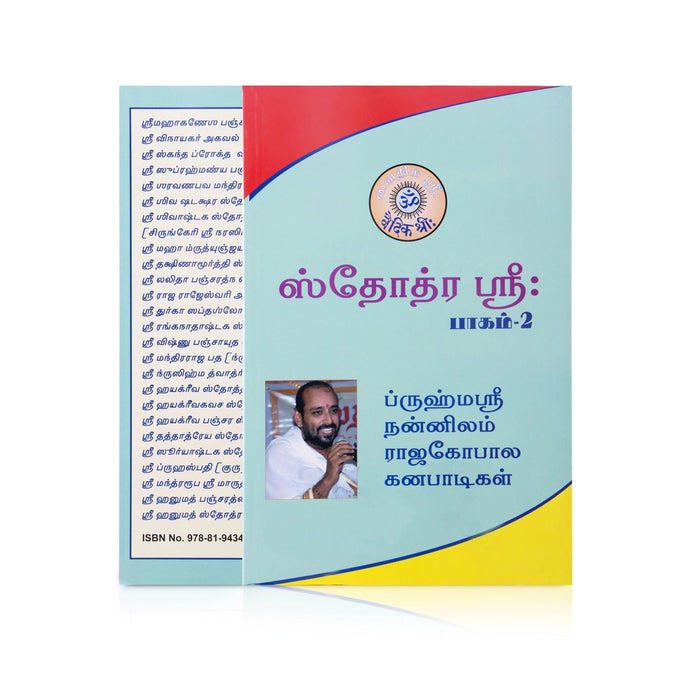 Stothra Sree - Volume 2 - Tamil | by Vai. Rajagopala Ganapatigal/ Shloka Book