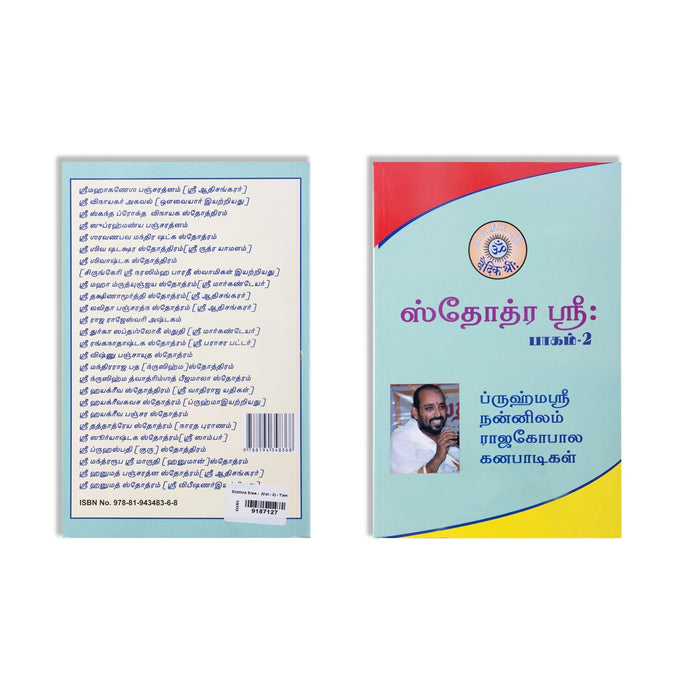 Stothra Sree - Volume 2 - Tamil | by Vai. Rajagopala Ganapatigal/ Shloka Book