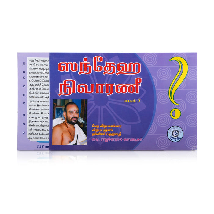 Sandeha Nivaranee - Volume 7 - Tamil | by Vai. Rajagopala Ganapatigal/ Hindu Spiritual Book