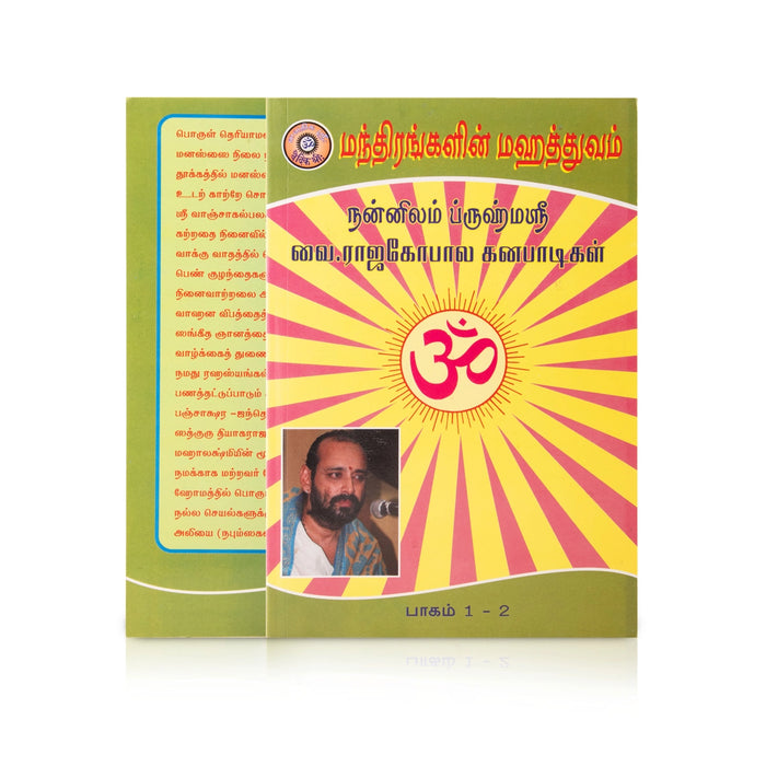 Manthirangalin Mahathuvam - Volume 1 & 2 - Tamil | by Vai. Rajagopala Ganapatigal/ Mantra Book