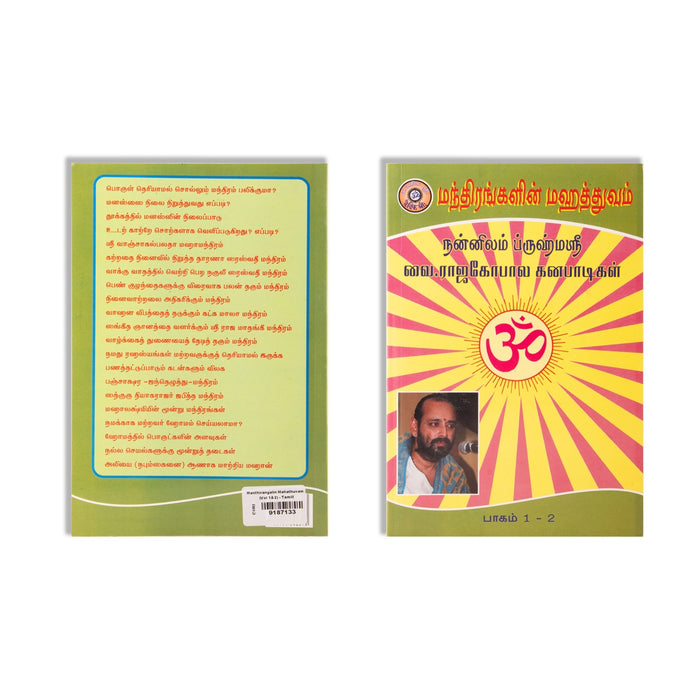 Manthirangalin Mahathuvam - Volume 1 & 2 - Tamil | by Vai. Rajagopala Ganapatigal/ Mantra Book