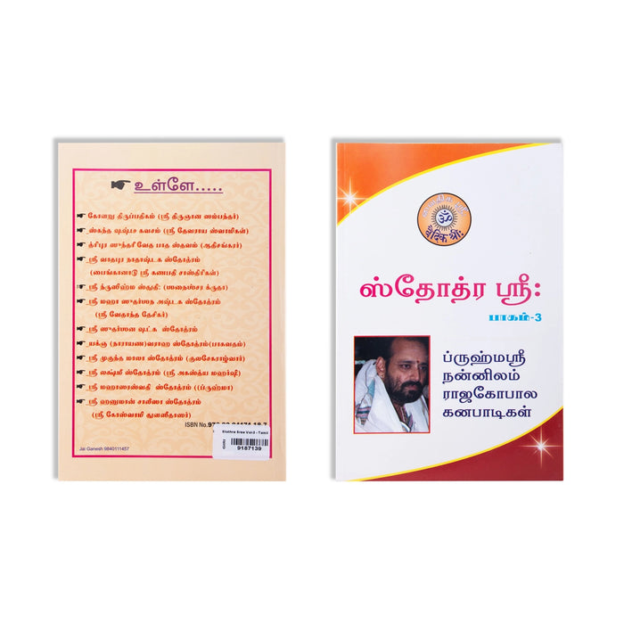 Stothra Sree - Volume 3 - Tamil | by Vai. Rajagopala Ganapatigal/ Shloka Book